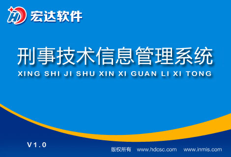宏達(dá)刑事技術(shù)信息管理系統(tǒng)官方版