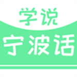 學說寧波話 v2.29.04 安卓版 