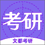 文都考研app下載 v1.1.2 官方版 