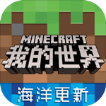 我的世界免費(fèi)下載 v1.2.0.44254 官方最新版 