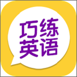 巧練英語安卓版 v2.4.8 最新版 