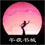 午夜書城安卓版 v1.1.2 手機(jī)版 