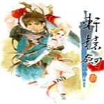 軒轅劍3云和山的彼端游戲下載 簡體中文版 