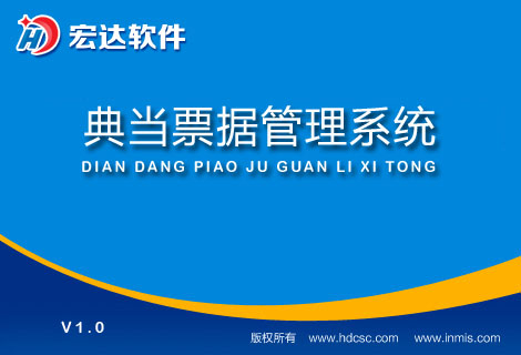 宏達(dá)典當(dāng)票據(jù)管理系統(tǒng)下載