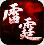 雷霆傳世下載 v1.0.0 安卓版 