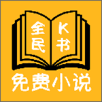 全民K書免費(fèi)版 v1.2 安卓版 