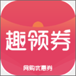趣領(lǐng)券安卓版 v2.6.0 最新版 