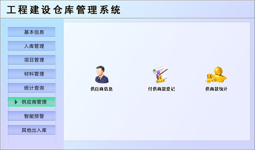宏達(dá)工程建設(shè)倉(cāng)庫(kù)管理系統(tǒng)