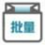 批量小管家下載 v1.6.1 官方版 