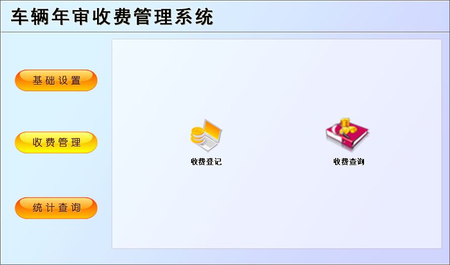 宏達車輛年審收費管理工具