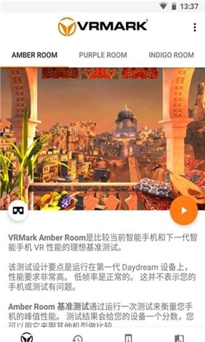 VRMark最新版 v1.0.69 安卓版圖5