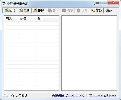 小胖賬號備忘錄下載