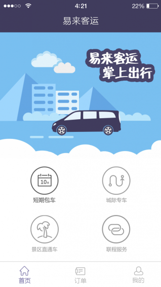 易來客運(yùn)下載