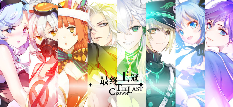 最終王冠手游