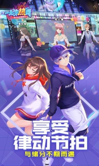 一起來熱舞手游