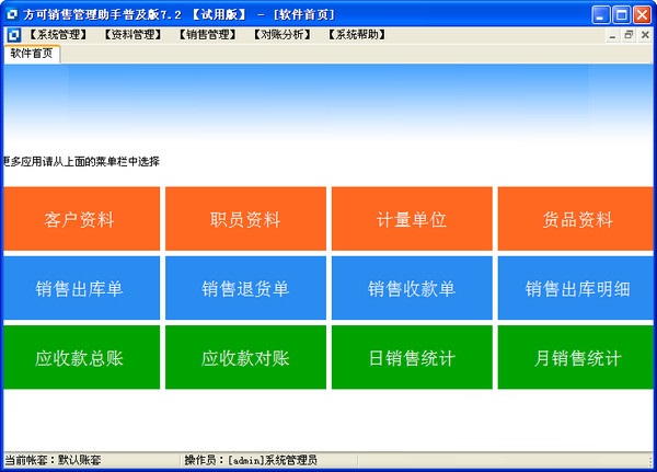 方可銷售管理助手