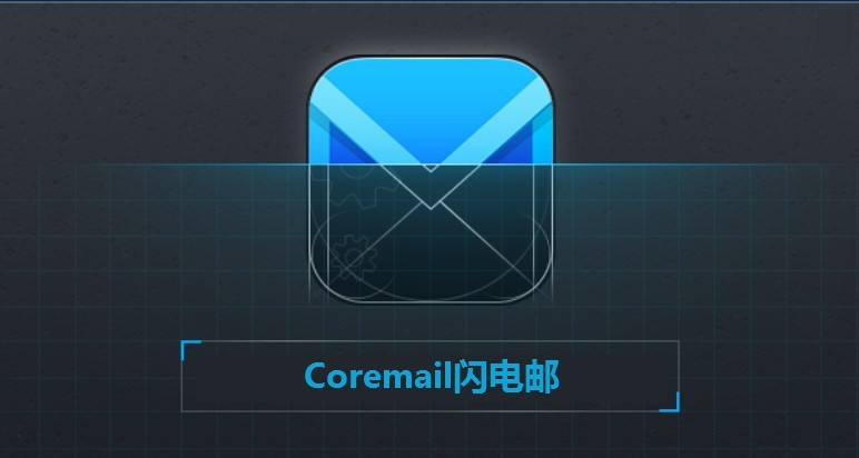 Coremail郵件系統(tǒng)