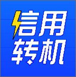 信用轉(zhuǎn)機(jī)app v1.2.7 安卓版 