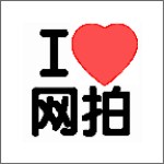 我愛網(wǎng)拍平臺手機版 v1.1.2.8 免費版 