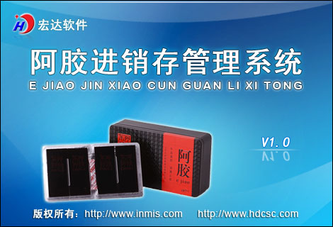 宏達(dá)阿膠進(jìn)銷存管理系統(tǒng)
