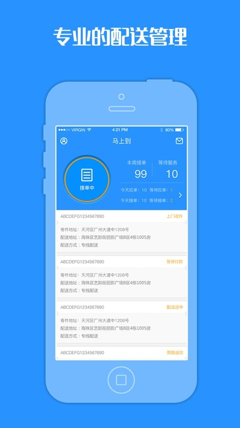 馬上達(dá)配送端app