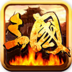 三國亂世手游電腦版 2.3.0 官方下載 