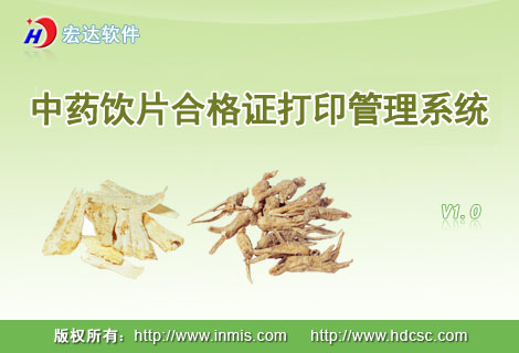 宏達中藥飲片合格證打印管理系統(tǒng)