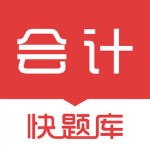 會(huì)計(jì)快題庫 v4.1.5 iOS版 
