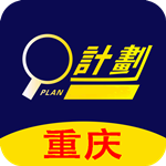 重慶計(jì)劃 v1.0 手機(jī)版 