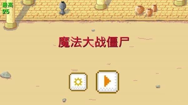 魔法大戰(zhàn)僵尸手游