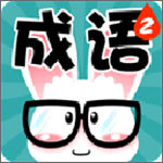 看圖猜成語答案版 V3.0.38 安卓版 