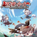 超速少女Hypersonic Speed Girl 中文版 