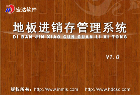 宏達(dá)地板進(jìn)銷存管理系統(tǒng)
