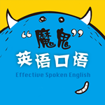 魔鬼英語口語 v1.0 蘋果版 