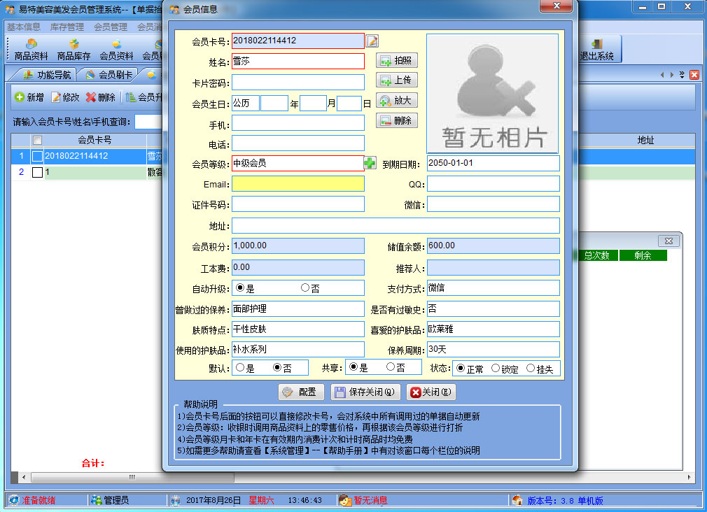易特美容美發(fā)管理系統(tǒng)