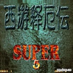 街機西游記釋厄傳 單機中文版 