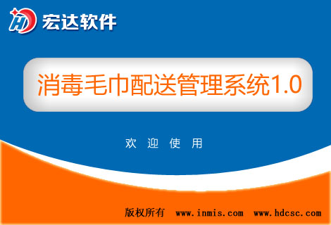 宏達(dá)消毒毛巾配送管理工具