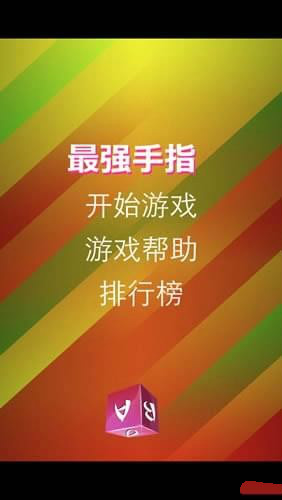 最強(qiáng)手指手游