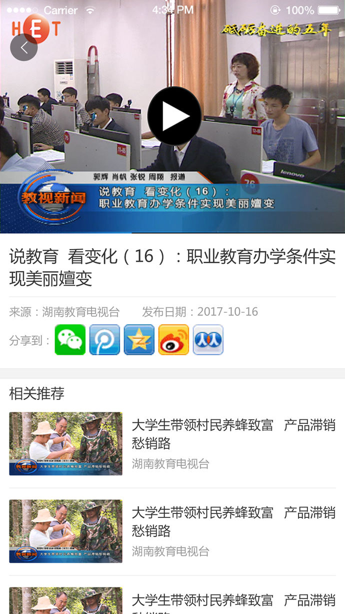 湖南教育電視臺(tái) v1.1.0 蘋果版圖4