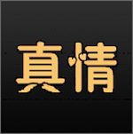 真情在線app下載 v2.0 安卓版 