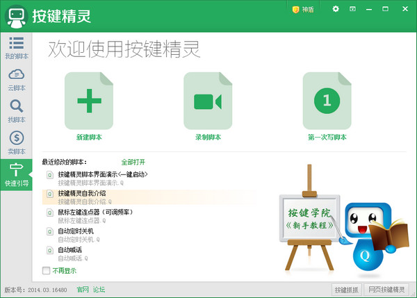 按鍵精靈官方版