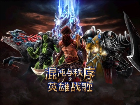 混沌與秩序之英雄戰(zhàn)歌