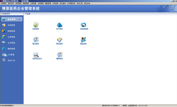博源醫(yī)藥企業(yè)管理系統(tǒng)