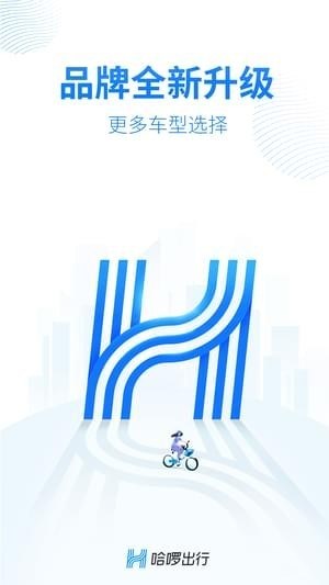 哈啰出行app