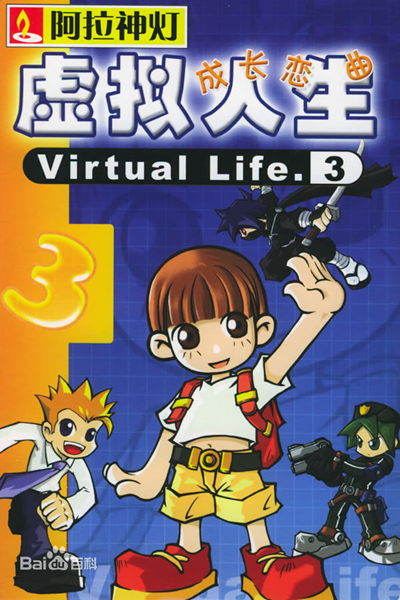 虛擬人生3