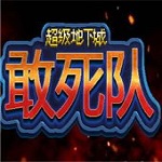 超級(jí)地下城敢死隊(duì)下載 中文版 