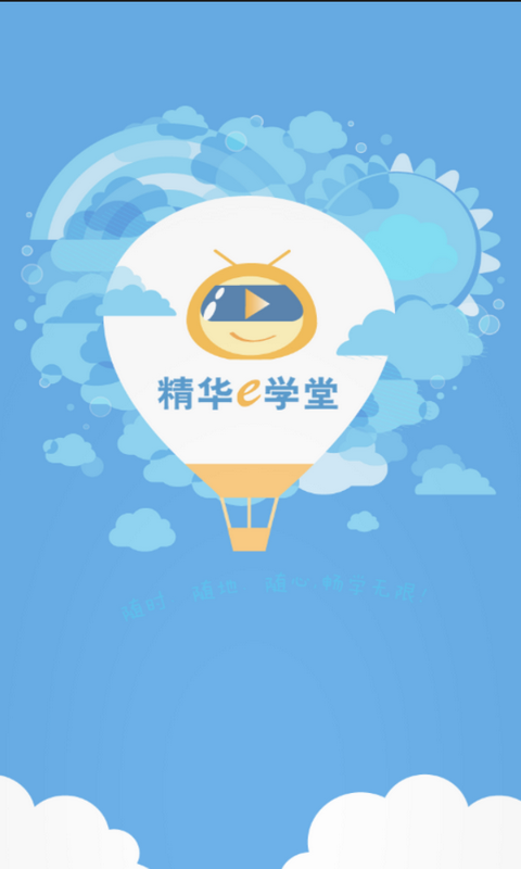 精華e學堂手機版