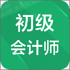 初級會計師題庫下載 v1.2.1 安卓版 