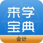 會計來學寶典 v1.0 iphone版 