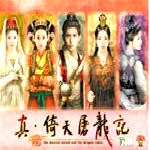 真倚天屠龍記 免費(fèi)中文版 